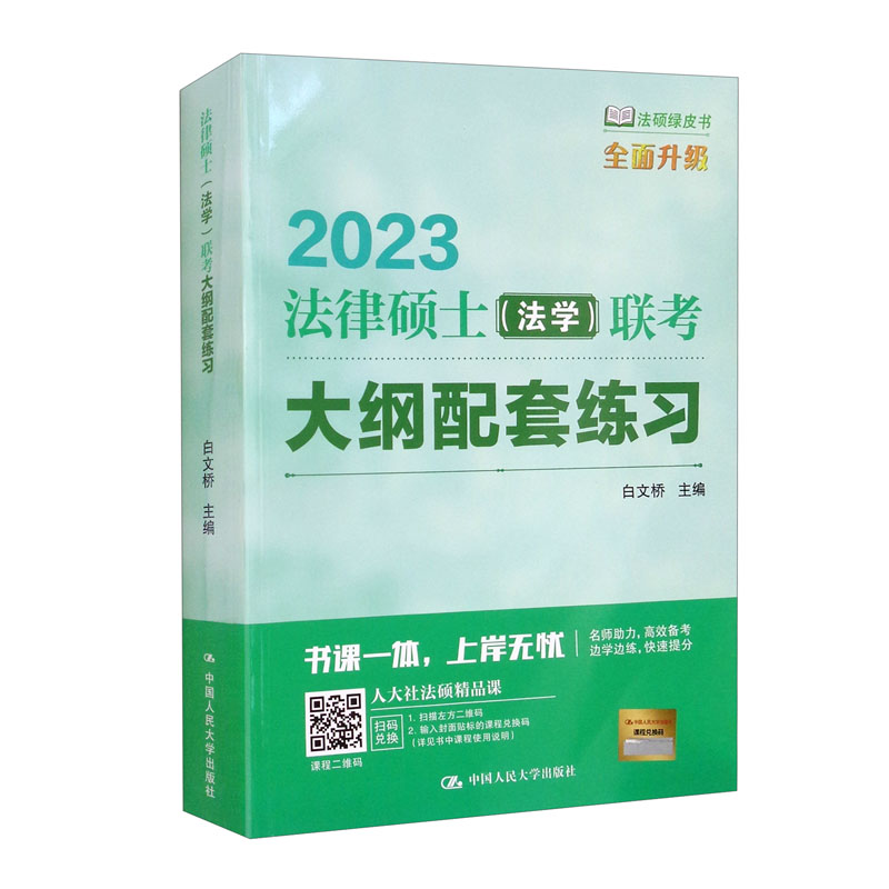 法律硕士(法学)联考大纲配套练习:202