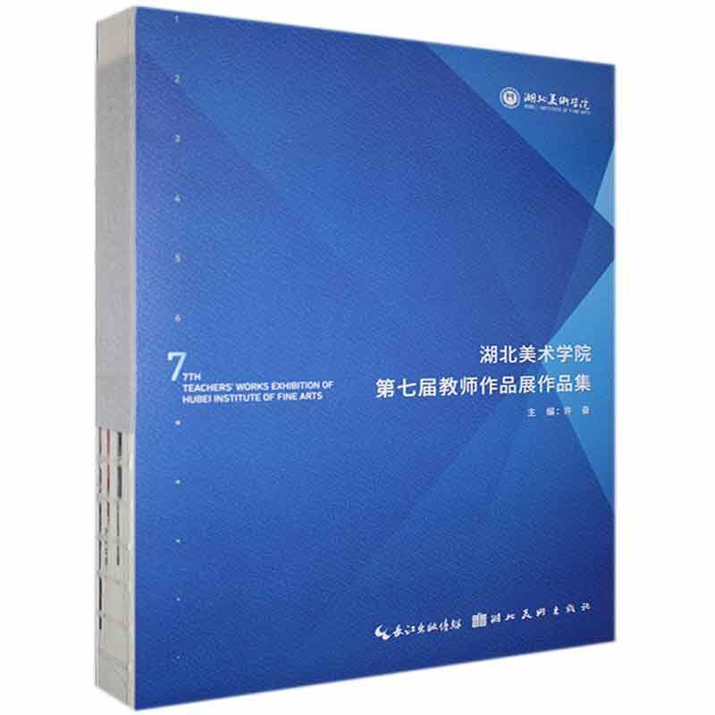 湖北美术学院第七届教师作品展作品集许奋湖北美术出版社有限公司9787571204723 杂志/期刊书