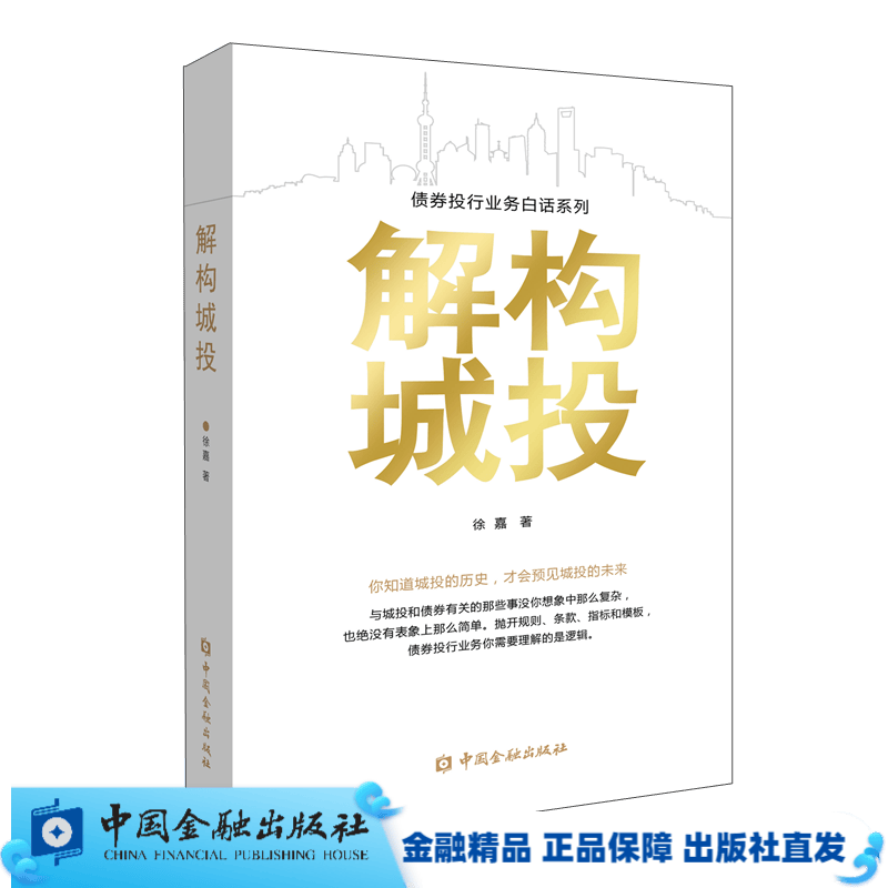 解构城投（债券投行业务白话系列）【中国金融出版社直属书店】