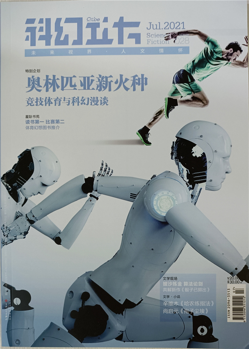 科幻立方 2021年第四期双月刊 京东
