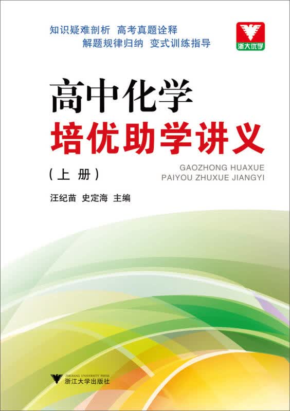 【新华书店】高中化学培优助学讲义（上）