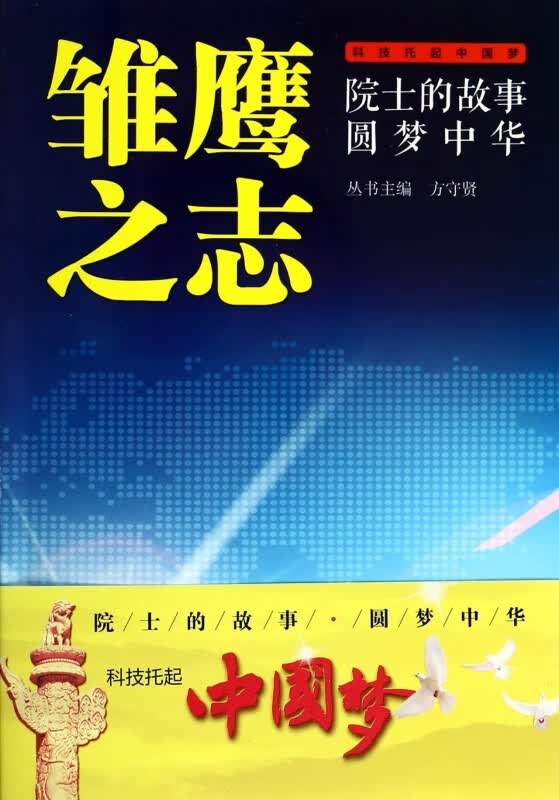 雏鹰之志/院士的故事圆梦中华