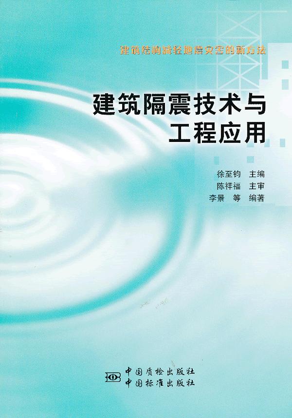 建筑隔震技术与工程应用