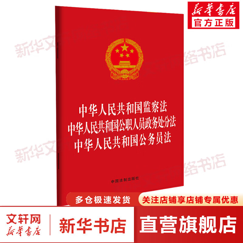 中华人民共和国监察法 中华人民共和国公职人员政务处分法 中华人民共和国公务员法