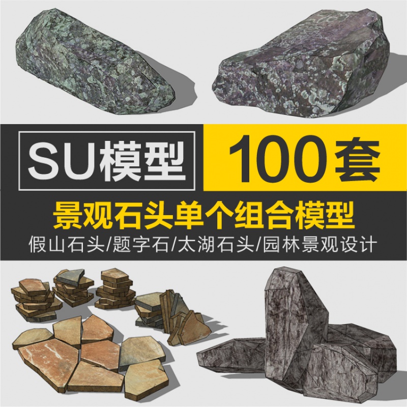 草图大师石头su模型库石景观园林sketchup假山太湖题字石标志小品