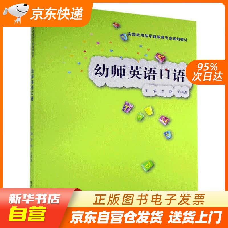 【新华书店正版】幼师英语口语实践应用型学前教育专业规划教材 中国人民大学出版社 97873 正版图书籍