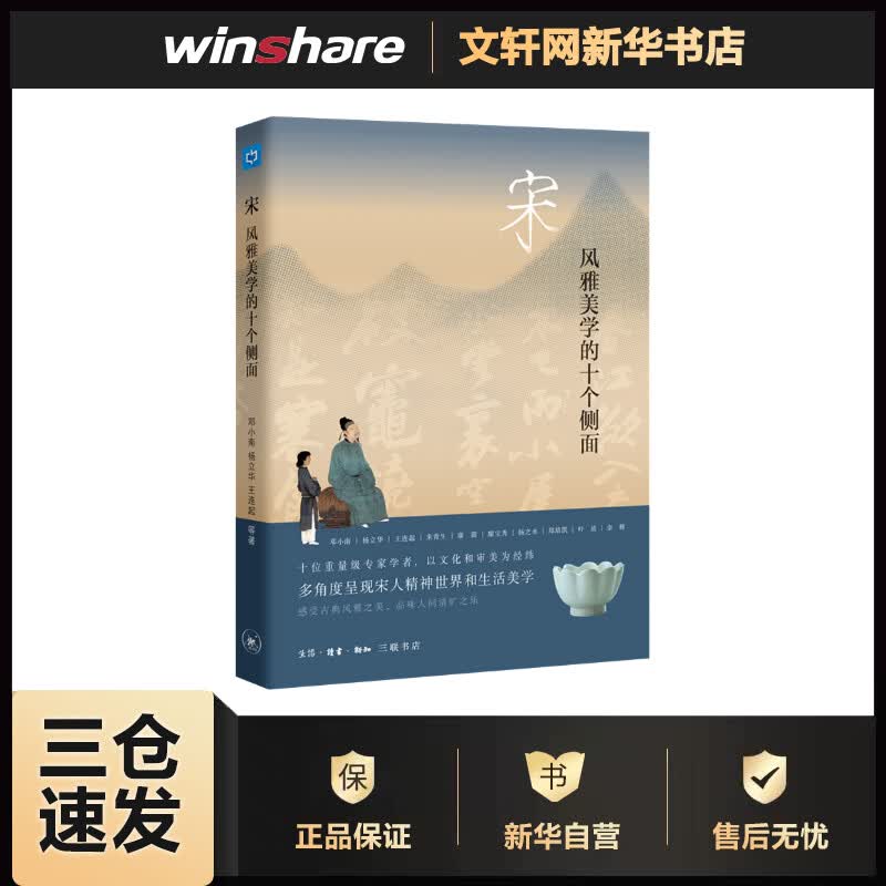 宋 风雅美学的十个侧面