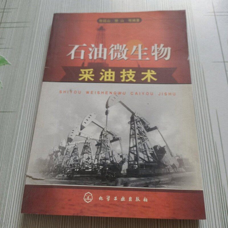 【绝版旧书】石油微生物采油技术