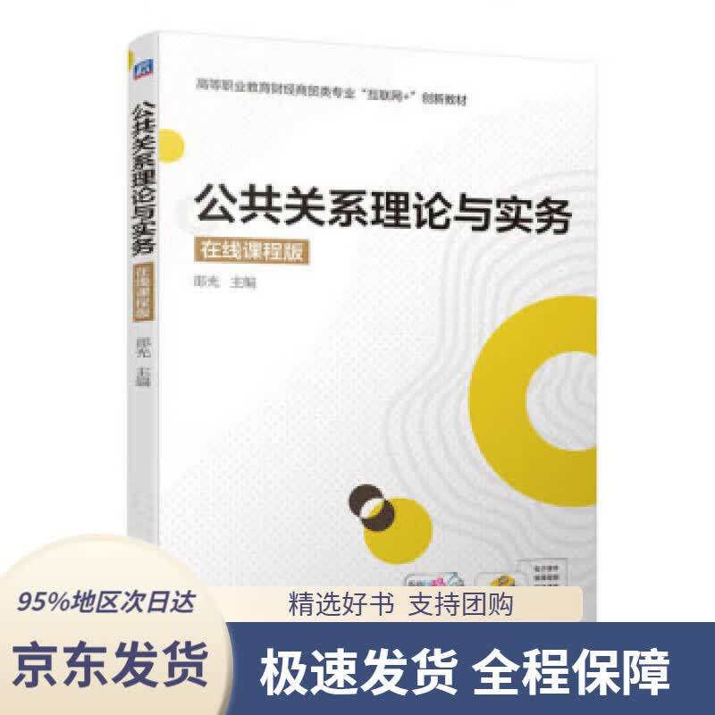 【 京东配送 支持团购】公共关系理论与实务