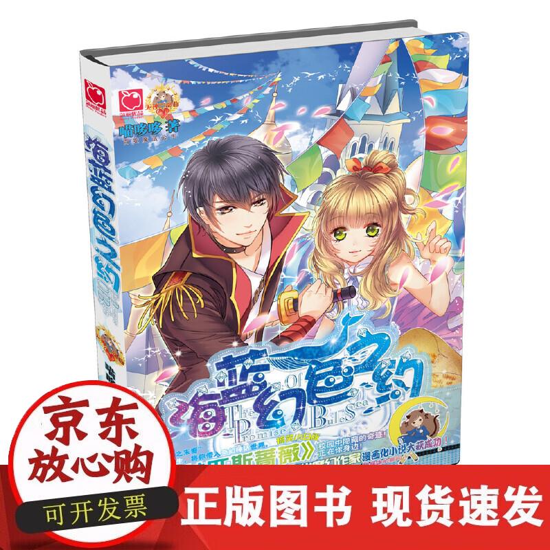 【正版现货】海蓝幻色之约（附）