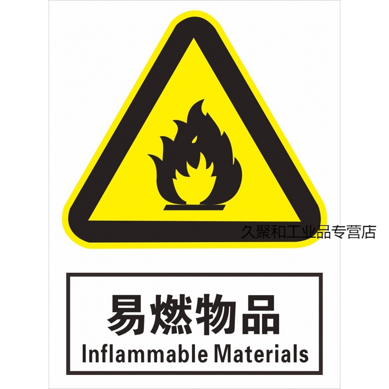 定制适用易燃物品标识贴 危险物品警告警示标志牌 注意易燃易爆危险品