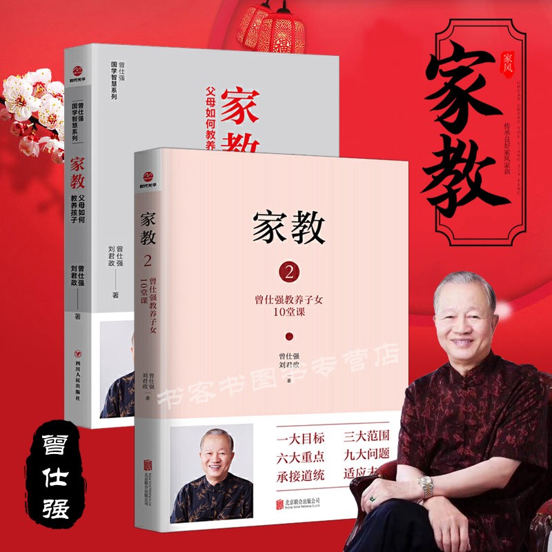 3册中国式教养中国父母家庭教育必修课/中国式家风/坤道-曾仕强教做出色的中国女人中国好家风家教家训中国人的规矩家风家训家教教养礼仪书古代 2册 家教1+2