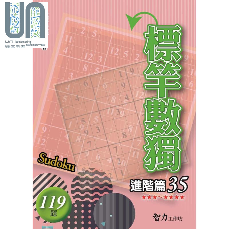标竿数独 进阶篇35 港台原版 张惠雄 智力工作坊