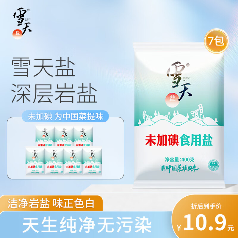 雪天（xuetian）雪天高纯精制盐家用井矿细盐400g*7食用盐矿山岩盐 未加碘400g*7包