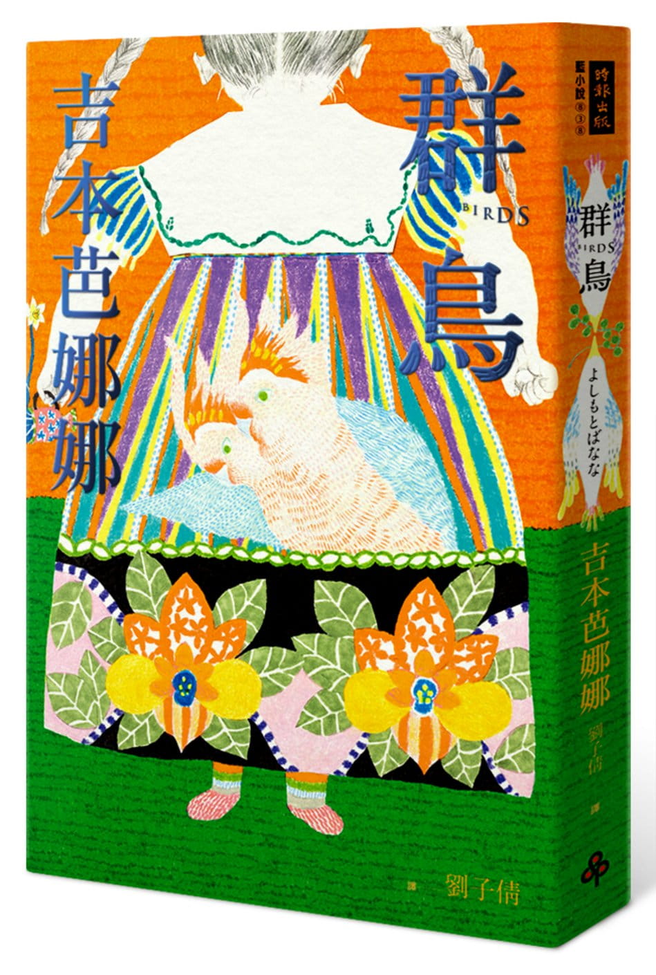 预售 吉本芭娜娜 群鸟 时报出版