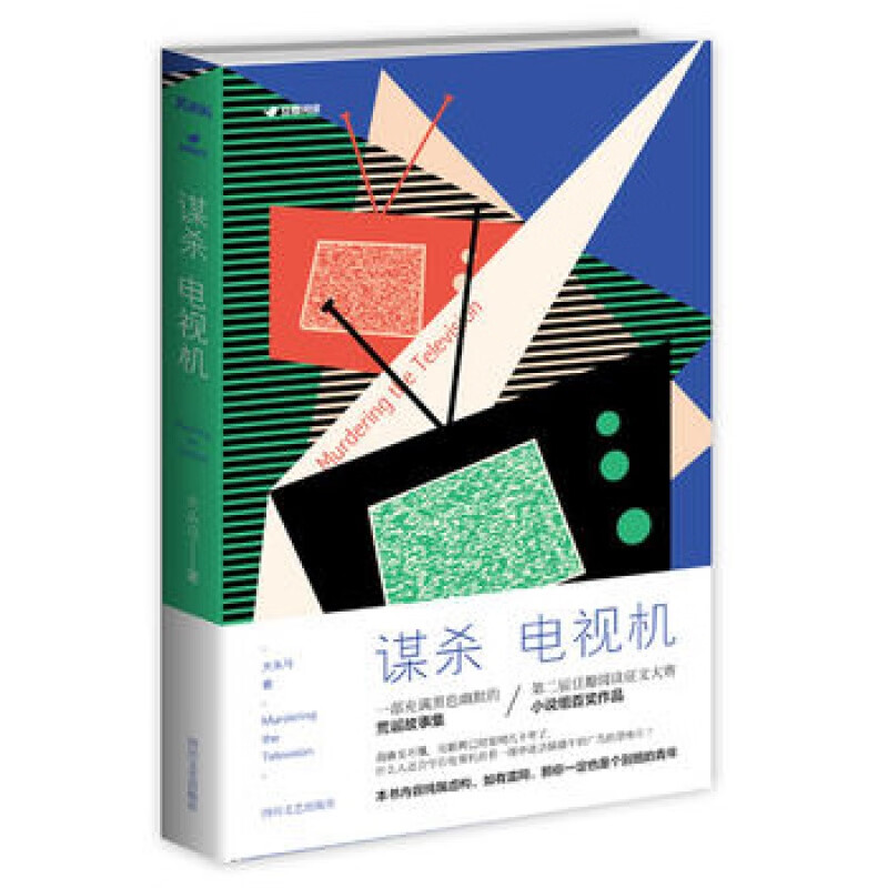 谋杀电视机 四川文艺 大头马著