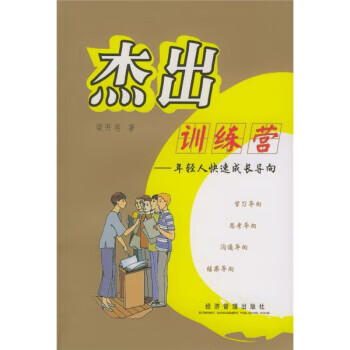 杰出训练营：年轻人快速成长导向【正版】