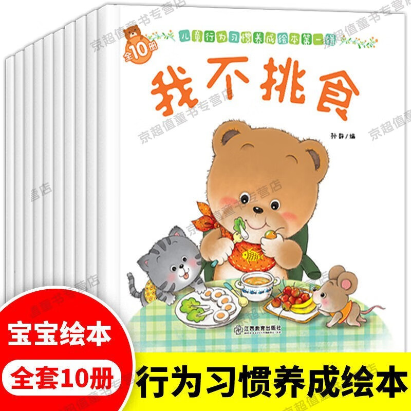 【获奖作品】小熊宝宝启蒙早教绘本0~3岁幼儿好习惯养成绘本故事书 行为习惯养成绘本第一辑全10册