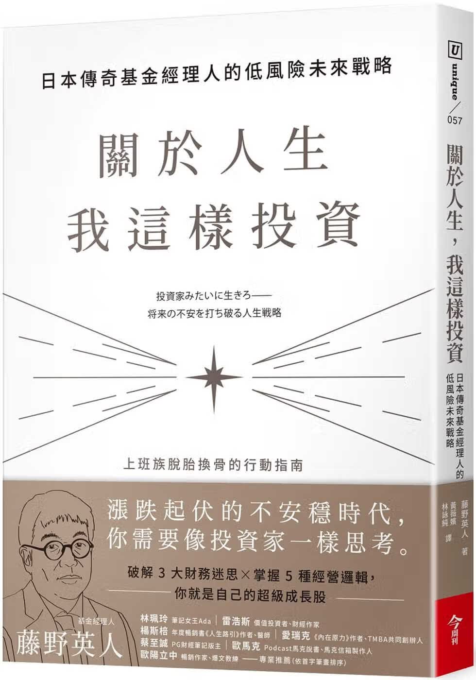 预售 藤野英人 关于人生，我这样投资：日本传奇基金经理人的低风险未来战略 今周刊