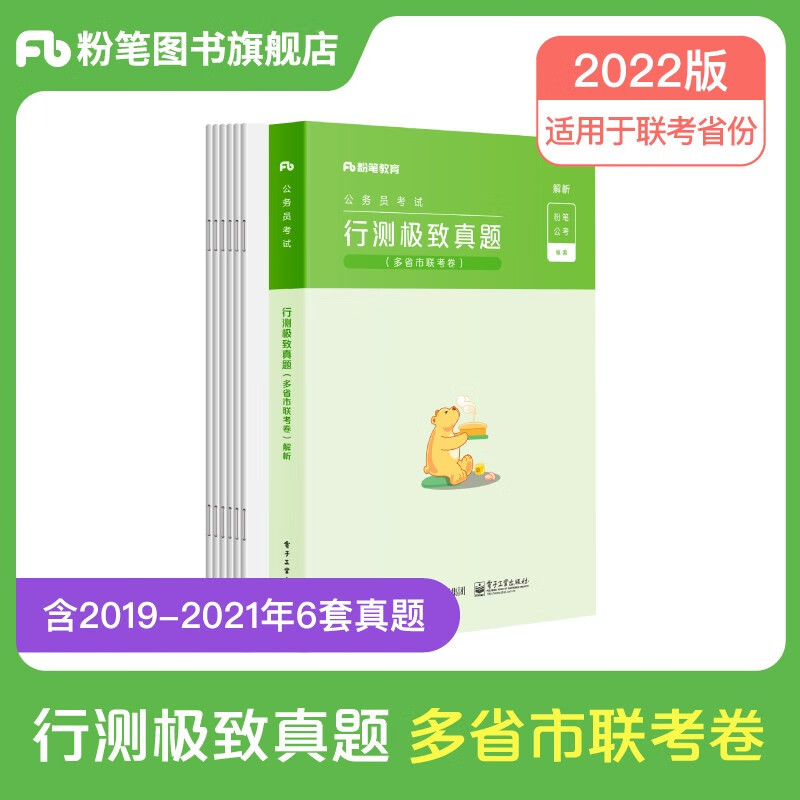 粉笔公考2022省考公务员考试真题行测申论真题试卷2022公务员省考2021行测历年真题多省市联考 行测 极致真题