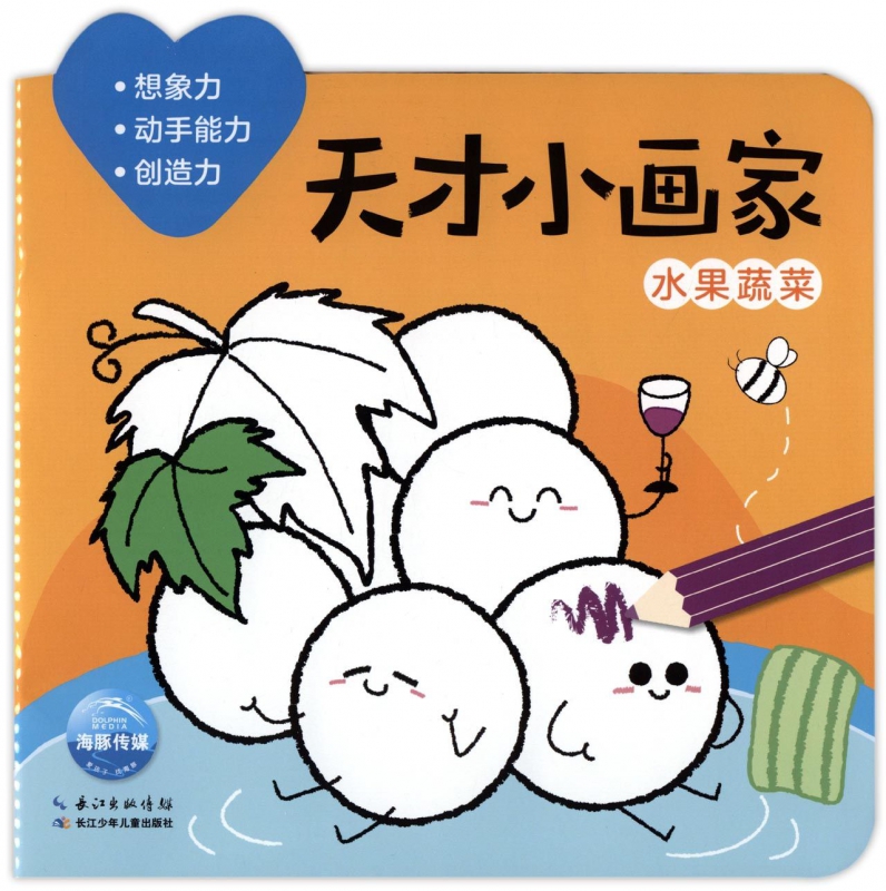 天才小画家(水果蔬菜)