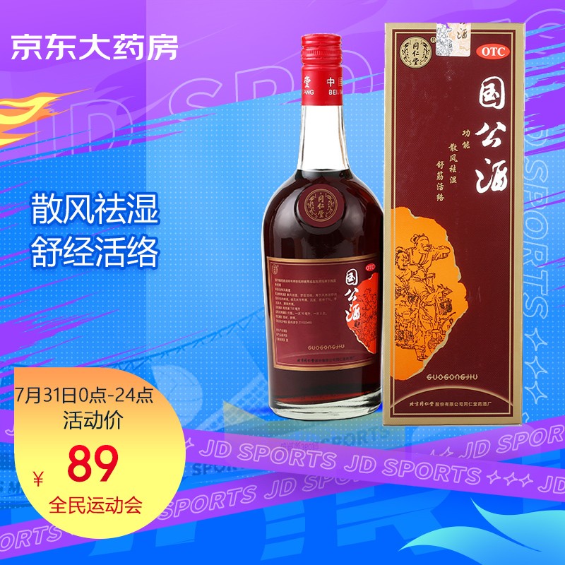 【价格稳定】同仁堂国公酒——风湿骨外伤用药佼佼者