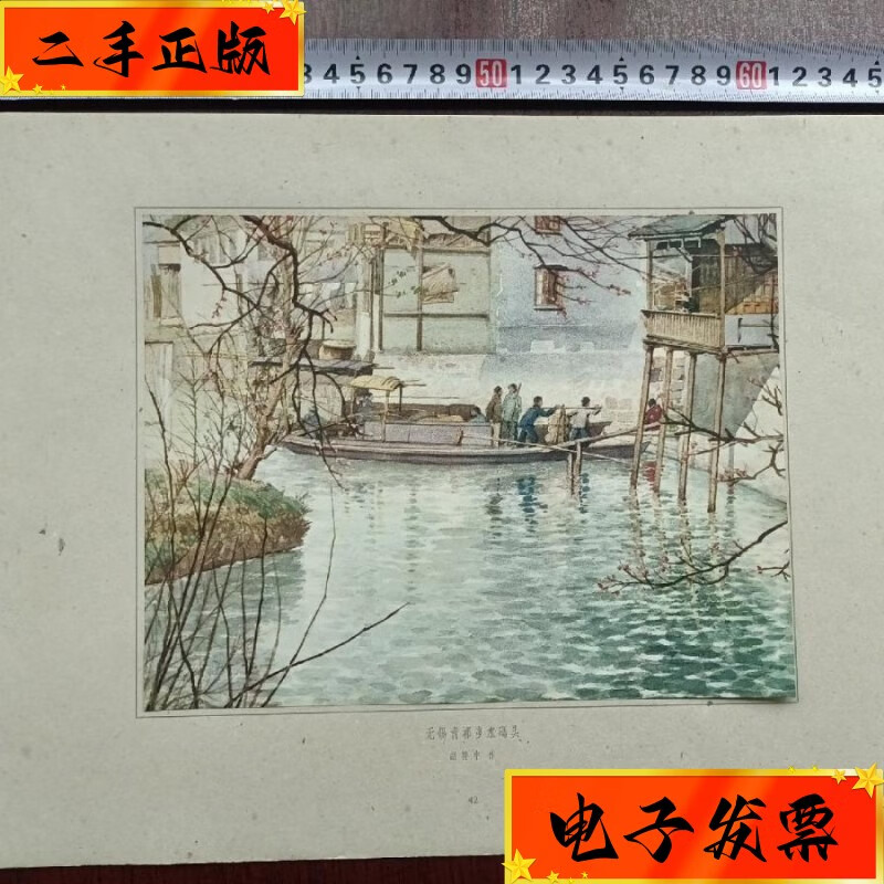 【二手九成新】无锡青祁乡水码头 胡粹中作 人民美术出版社
