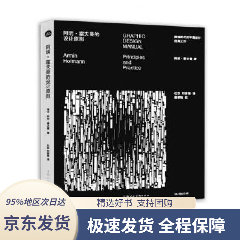 【新华书店 正版包邮】阿明·霍夫曼的设计原则