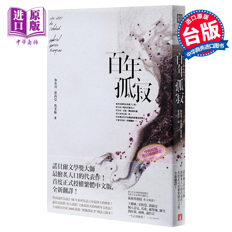 百年孤寂：正式授权繁体中文版 港台原版 马尔克斯 皇冠文化