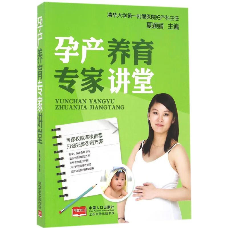 孕产养育专家讲堂 夏颖丽 主编 书籍