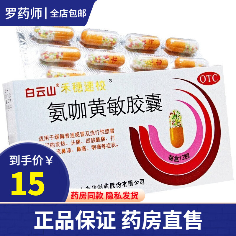 白云山禾穗速校 氨咖黄敏胶囊12粒 治疗流行性打喷嚏流鼻涕鼻子塞不