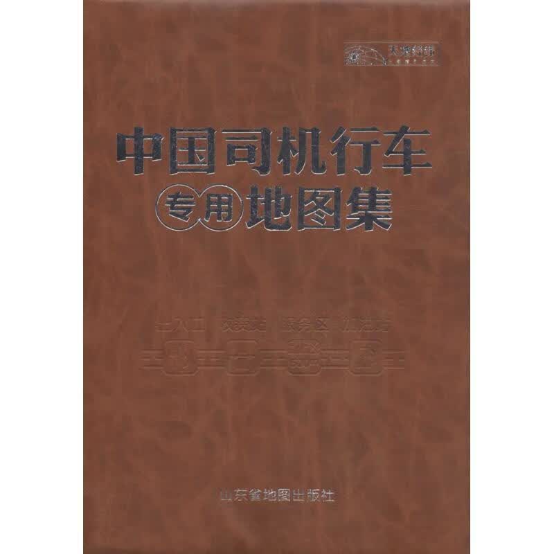中国司机行车专用地图集 天经地纬 山东省地图出版社 9787807546726