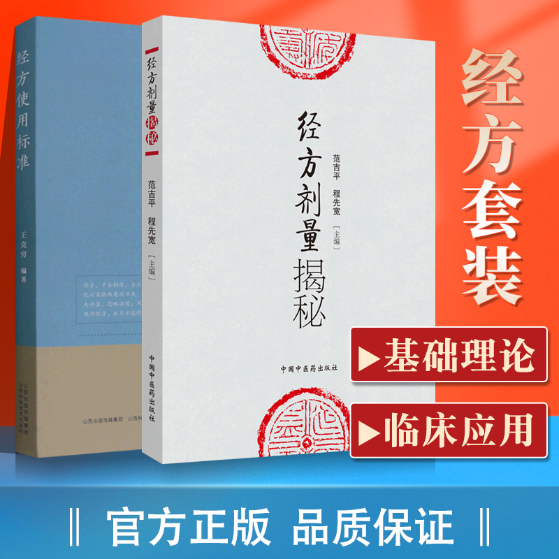正版 经方使用标准+经方剂量揭秘中医临床实用经方研究发展历史古方与现代方剂的差别用量用法临床应用效方