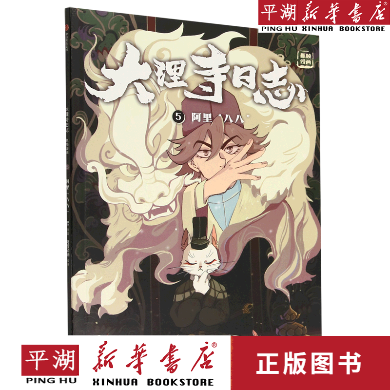 【新华书店正版书籍】大理寺日志(抓帧漫画5阿里八八)