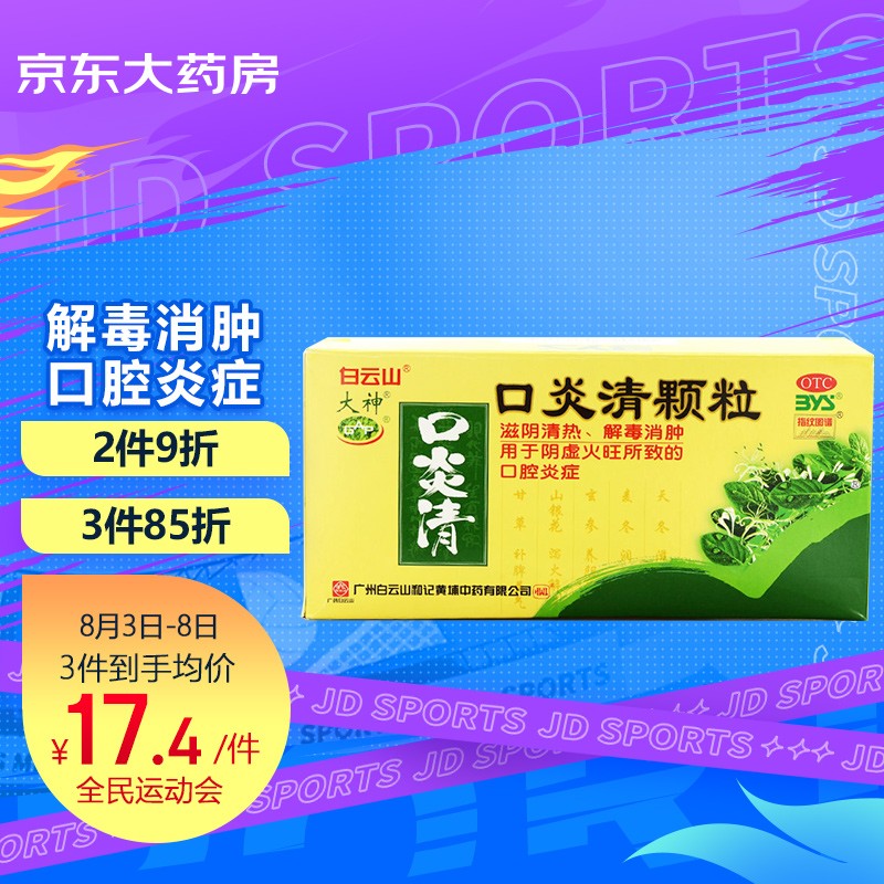 口腔炎的良心选择:白云山口炎清颗粒价格走势及用户评测