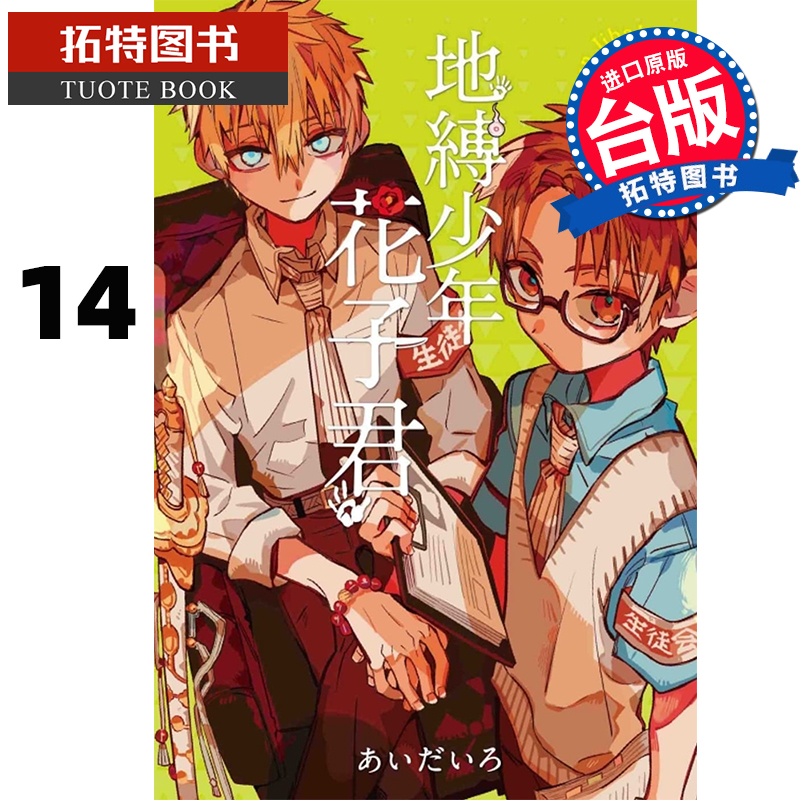 MWXJ 台版漫画书 地缚少年花子君14 东立