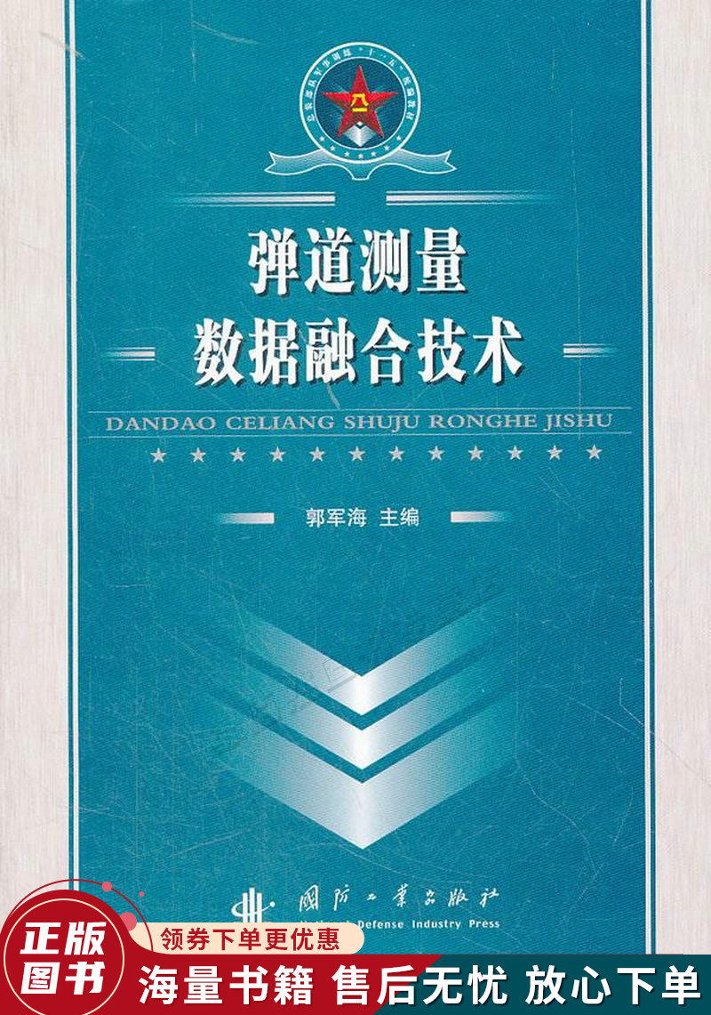 总装部队军事训练"十一五"统编教材:弹道测量数据融合技术