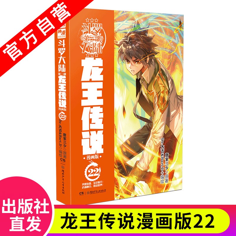 【官方自营】正版现货 斗罗大陆3龙王传说漫画22 唐家三少斗罗大陆第三部龙王传说漫画版