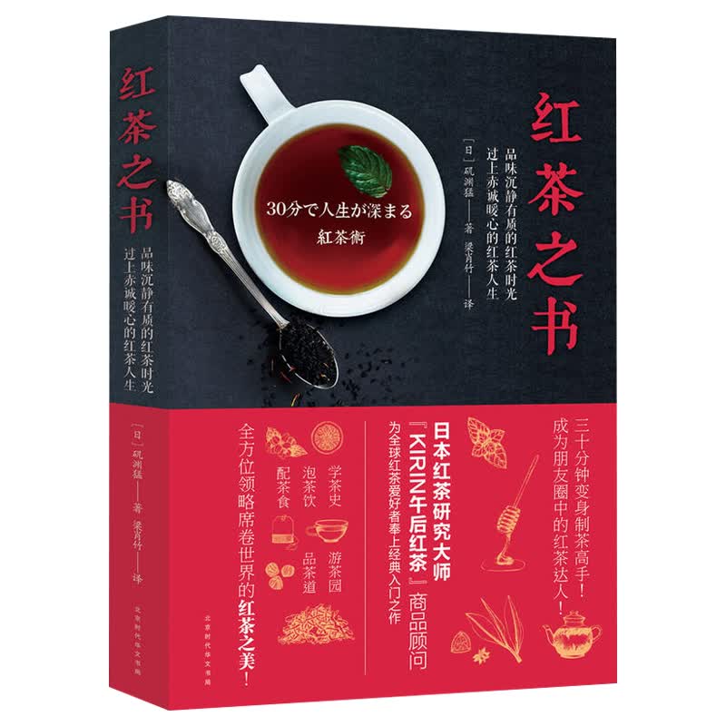 【包邮】茶叶书籍红茶赏味指南一本书读懂红茶享受幸福的红茶时光红茶帝国百科了解中国茶道百科书 红茶之书 定价49