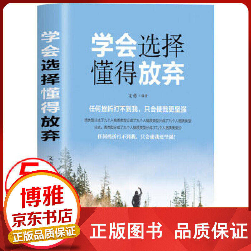 学会选择懂得放弃吉林文史版38.00正版