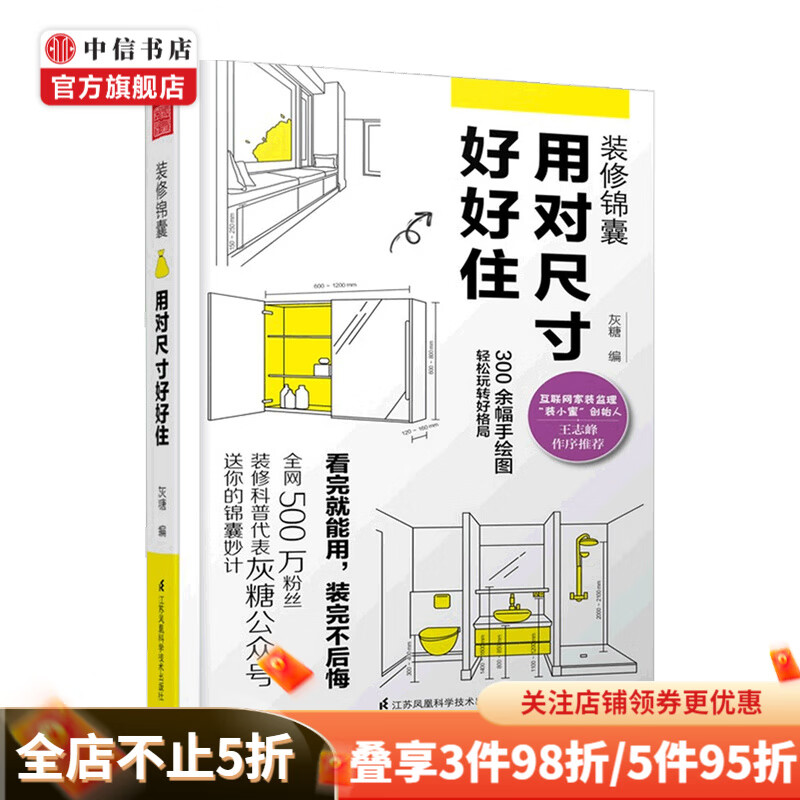装修锦囊 用对尺寸好好住 灰糖 著 设计