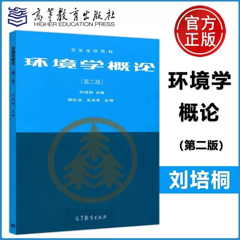 现货包邮 环境学概论 第二版 第2版 刘培桐 高等学校教材 高等教育出版社 环境学概论 高等学校教材