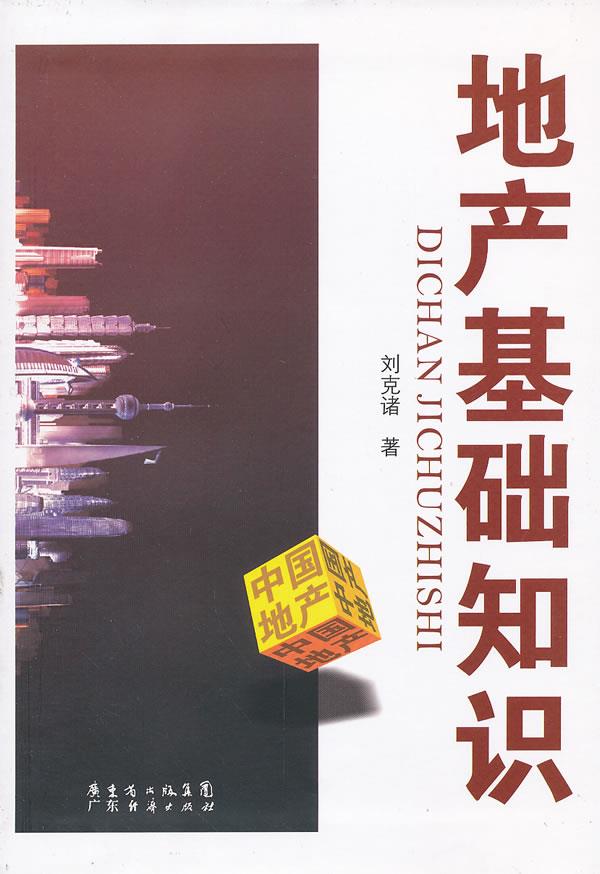 地产基础知识