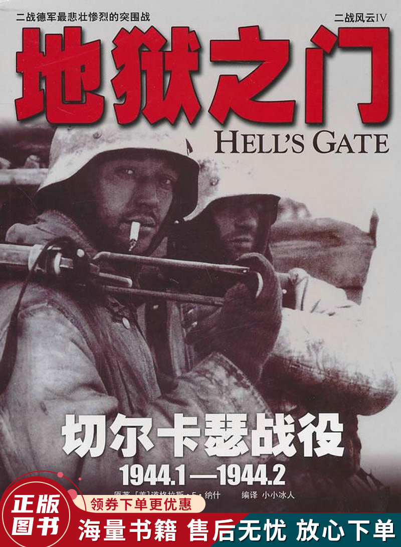 二战风云4:地狱之门:切尔卡瑟战役:1944.1-1944.