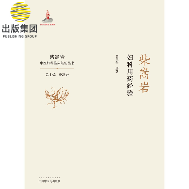 柴嵩岩妇科用药经验