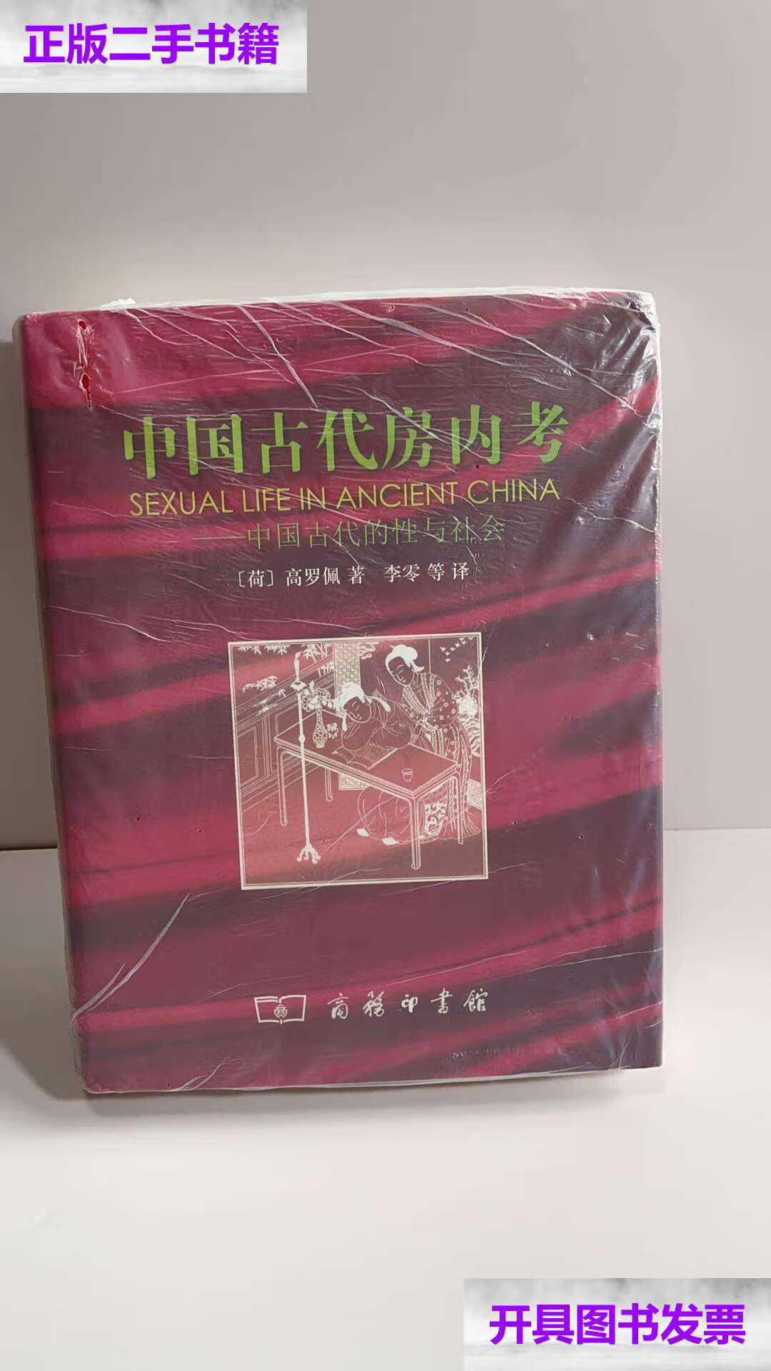 【二手9成新】中国古代房内考  /高罗佩 商务印书馆