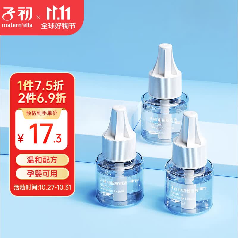 子初（matern’ella）蚊香液无味婴儿孕妇驱蚊液电蚊香液婴幼儿儿童专用室内家庭补充液高性价比高么？