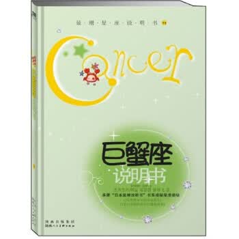 巨蟹座说明书 杰米杰杰（Jemiejemie） 等 著 陕西出版集团陕西人民美术出版社【正版图书】