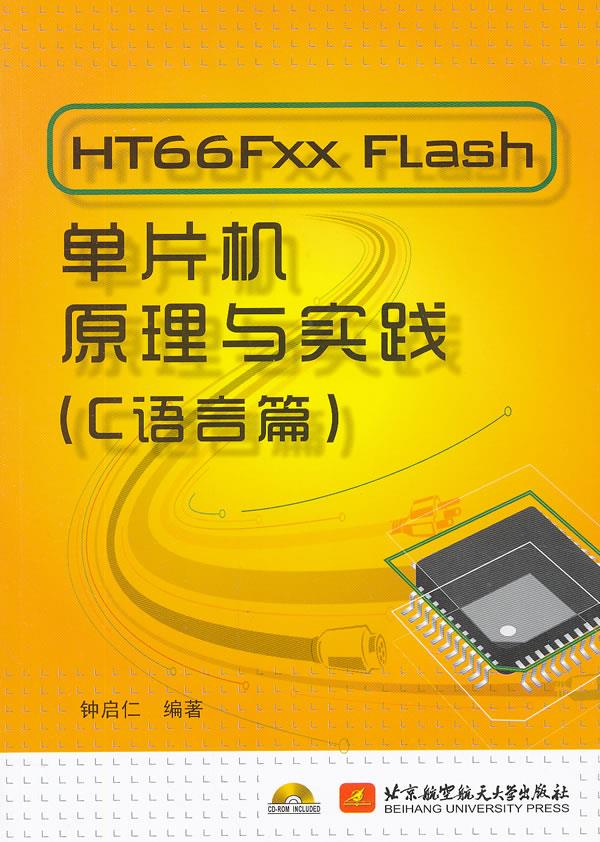 HT66Fxx Flash单片机原理与实践【正版图书】