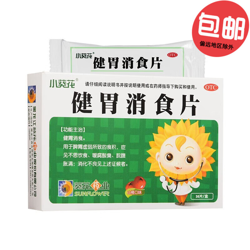 小葵花 健胃消食片36片 儿童小孩消化不良积食肚子胀不消化不想吃饭